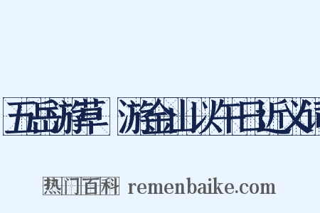 五岳游草·游金山以午日近义词是什么意思的图片